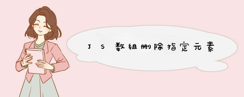 JS数组删除指定元素
