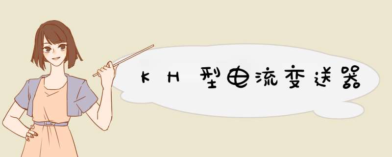 KH型电流变送器