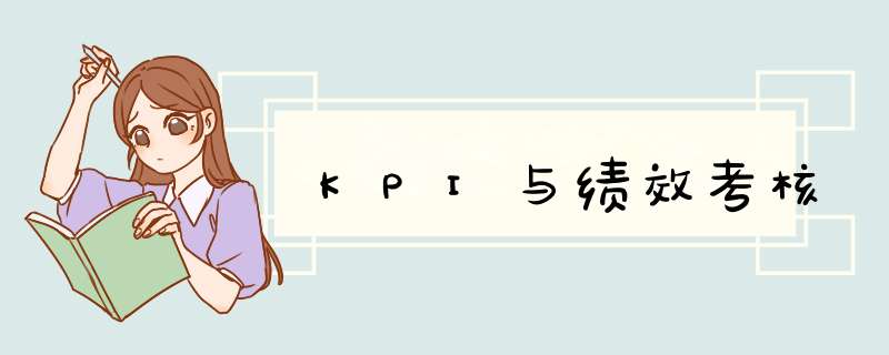 KPI与绩效考核