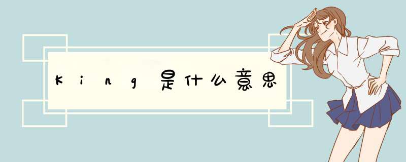 King是什么意思