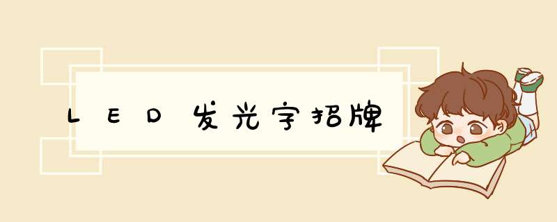 LED发光字招牌