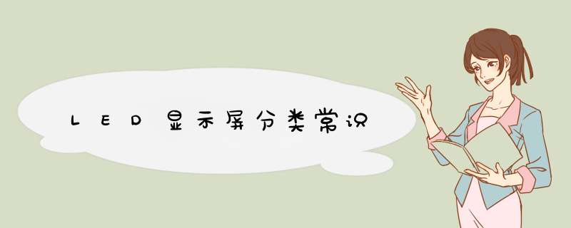 LED显示屏分类常识