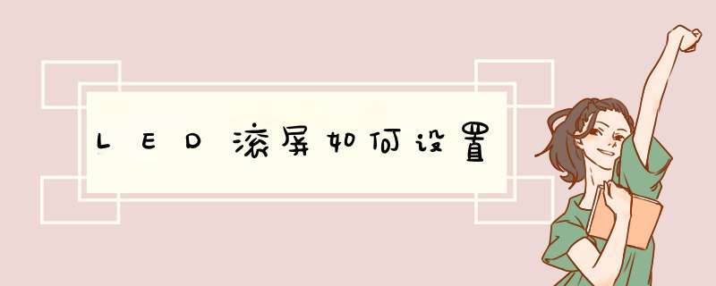 LED滚屏如何设置