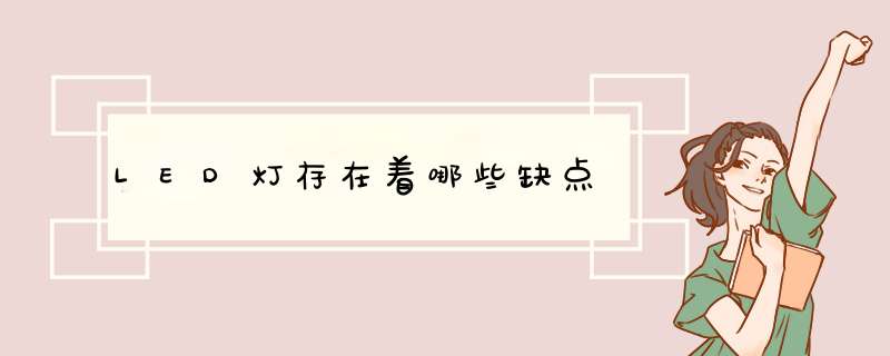 LED灯存在着哪些缺点