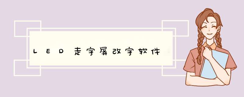 LED走字屏改字软件