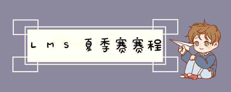LMS夏季赛赛程