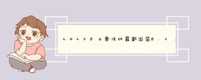 LOLS8上单波比最新出装8.2版本波比出装攻略