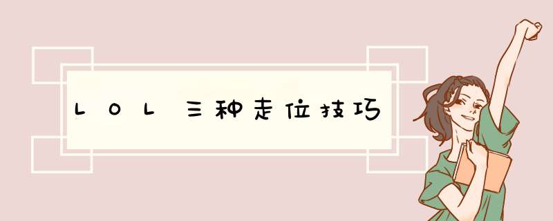 LOL三种走位技巧