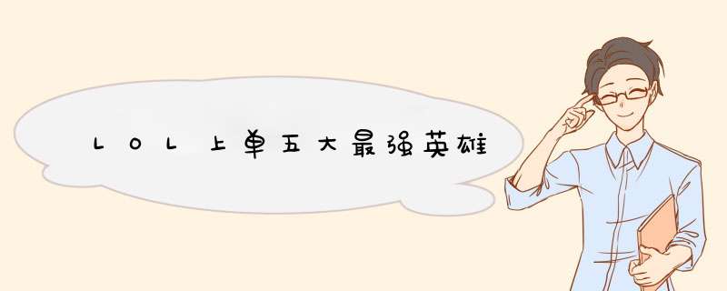 LOL上单五大最强英雄