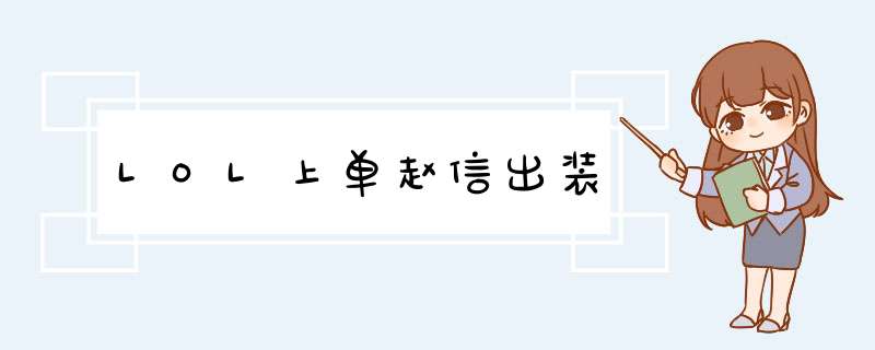 LOL上单赵信出装