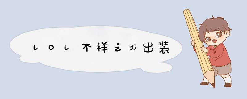 LOL不祥之刃出装