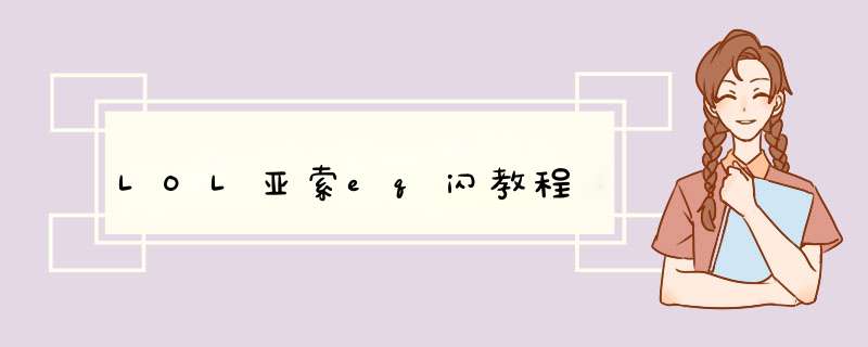 LOL亚索eq闪教程