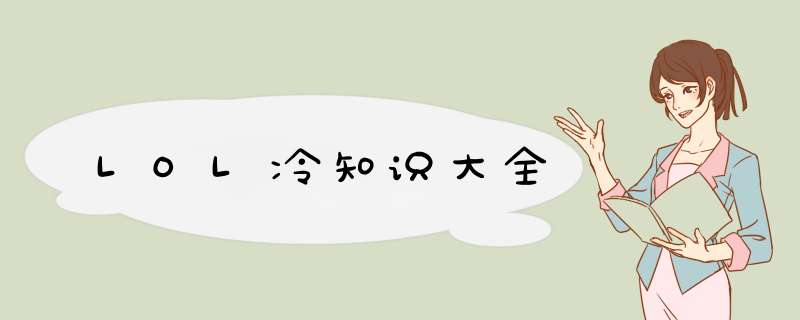LOL冷知识大全