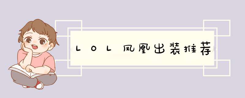 LOL凤凰出装推荐