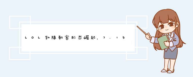LOL凯隐刺客形态崛起，7.15蓝凯伤害爆炸！