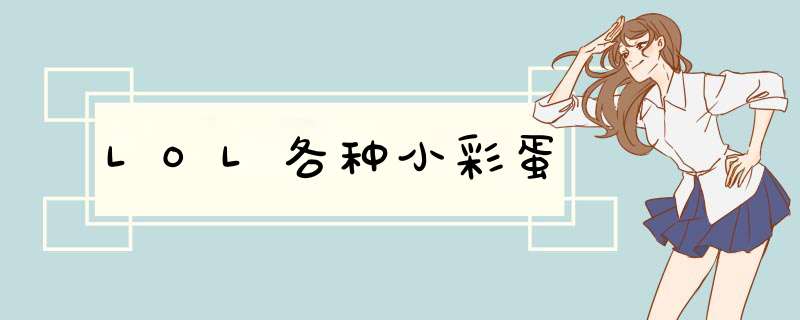 LOL各种小彩蛋
