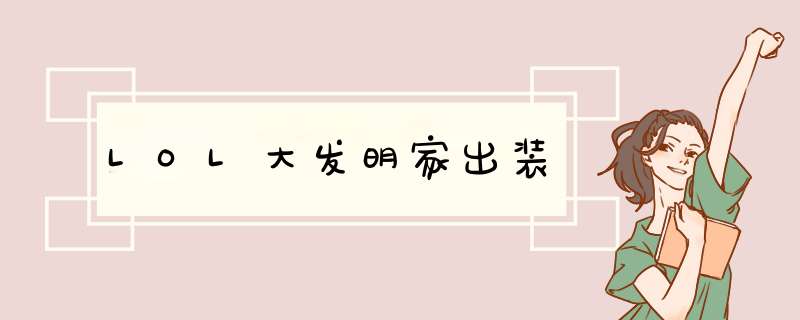 LOL大发明家出装