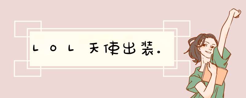 LOL天使出装。