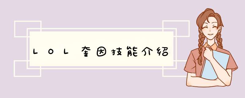 LOL奎因技能介绍