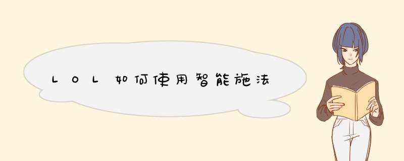 LOL如何使用智能施法