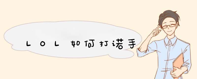 LOL如何打诺手