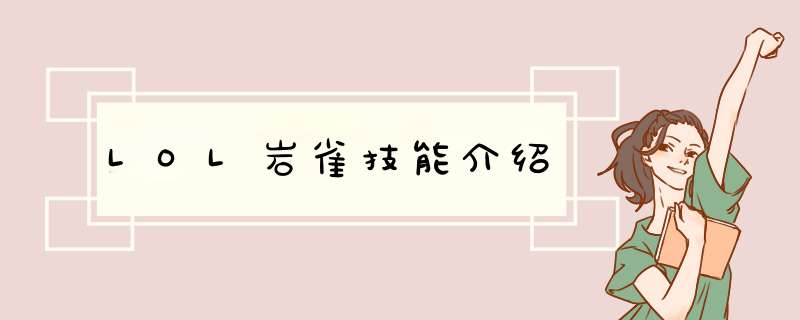 LOL岩雀技能介绍