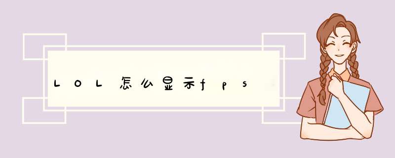 LOL怎么显示fps