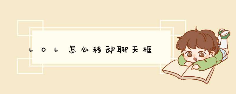 LOL怎么移动聊天框