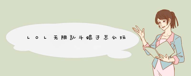 LOL无限乱斗蝎子怎么玩