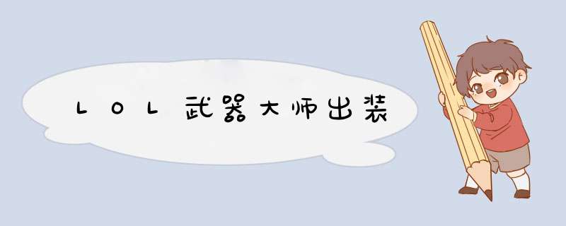 LOL武器大师出装