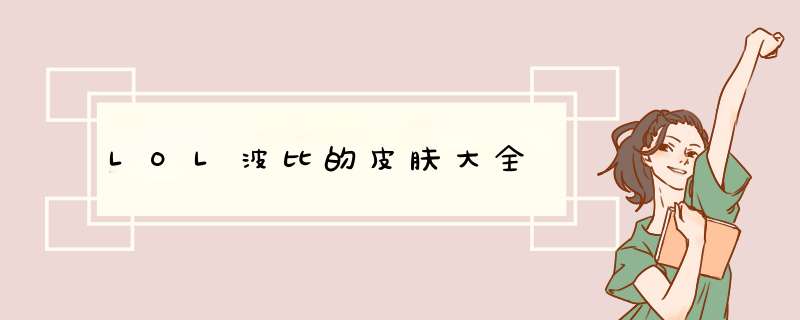 LOL波比的皮肤大全