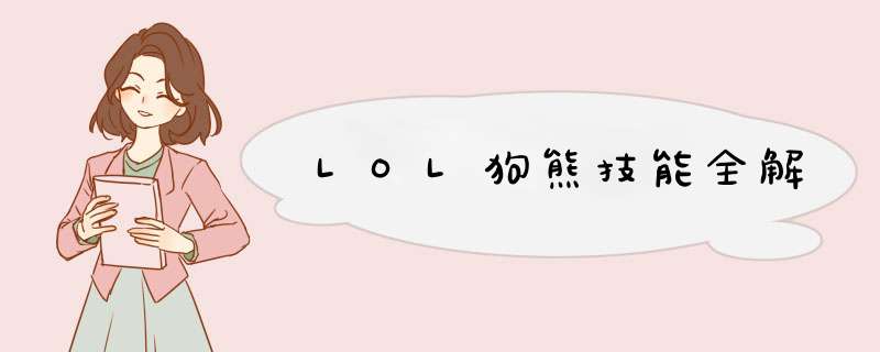 LOL狗熊技能全解