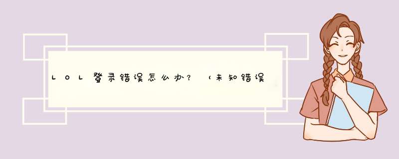 LOL登录错误怎么办？（未知错误解决办法）