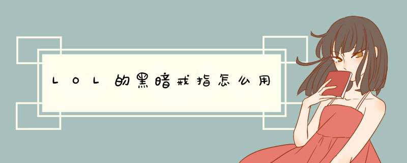 LOL的黑暗戒指怎么用