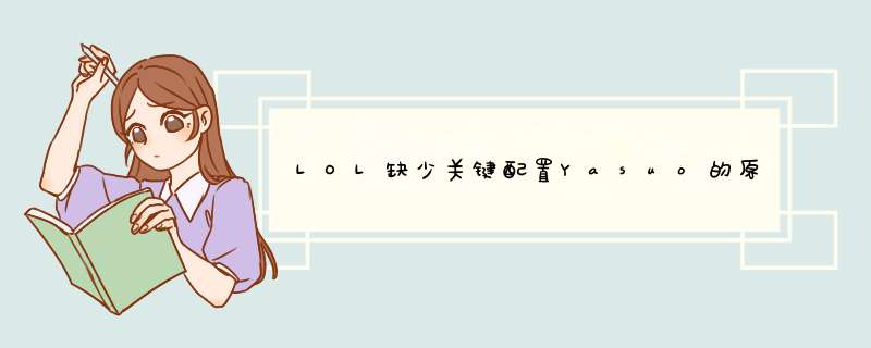 LOL缺少关键配置Yasuo的原因及解决办法