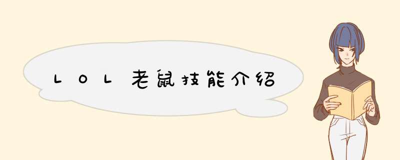 LOL老鼠技能介绍