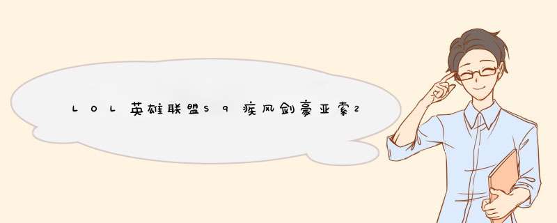 LOL英雄联盟S9疾风剑豪亚索2019中单怎么出装