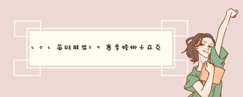 LOL英雄联盟S9赛季螳螂卡兹克天赋符文怎么带？