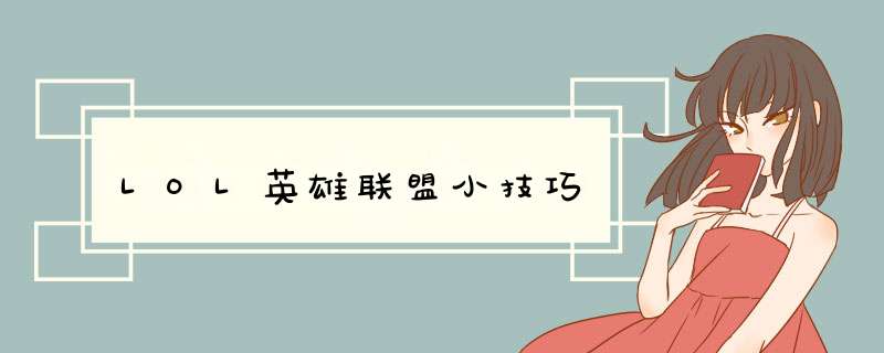 LOL英雄联盟小技巧