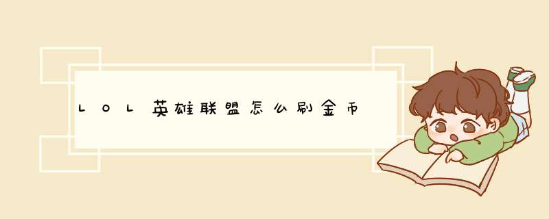 LOL英雄联盟怎么刷金币