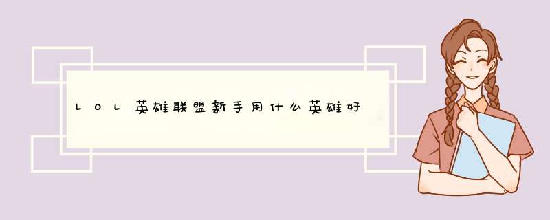 LOL英雄联盟新手用什么英雄好