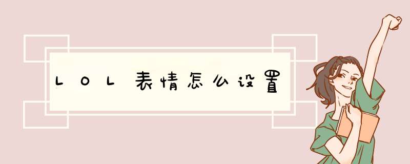 LOL表情怎么设置