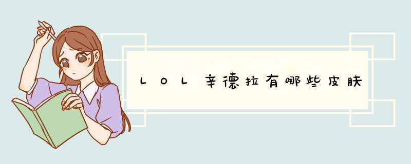 LOL辛德拉有哪些皮肤