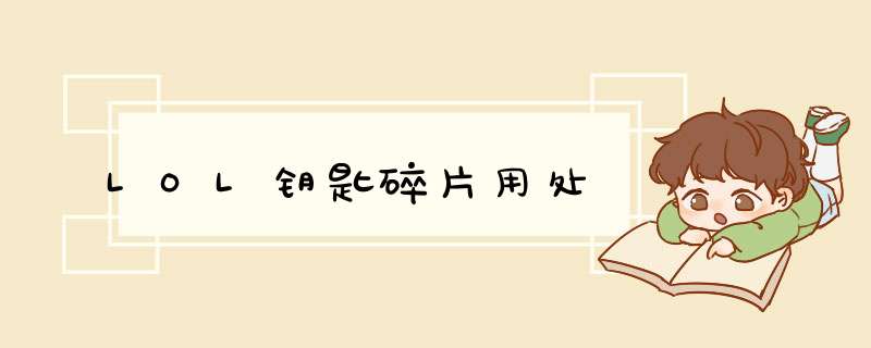 LOL钥匙碎片用处