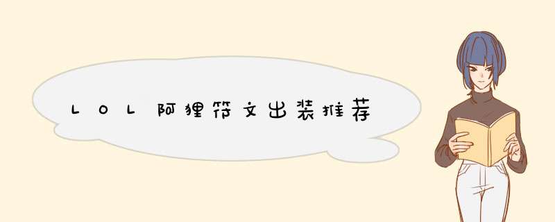 LOL阿狸符文出装推荐