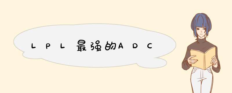 LPL最强的ADC