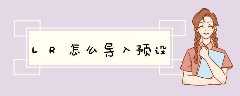 LR怎么导入预设