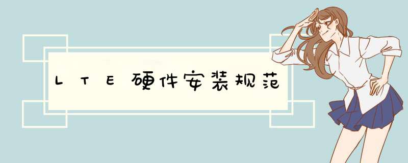 LTE硬件安装规范