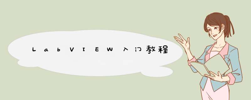 LabVIEW入门教程