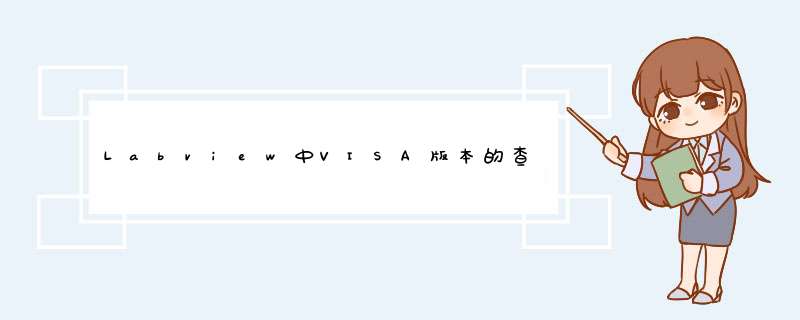 Labview中VISA版本的查找、选择和下载方法